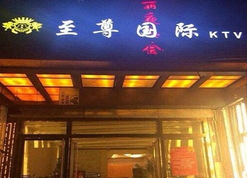 吴江哪个KTV少爷男模妹子服务好-至尊国际KTV消费价格服务点评