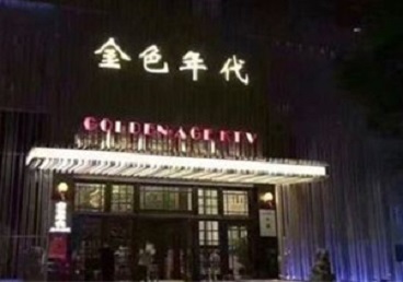 吴江KTV陪唱男公关哪家最便宜-金色年代KTV便宜消费点评